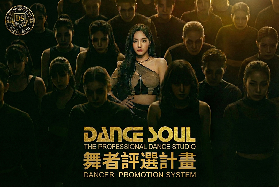 舞者評選計畫 DANCER PROMOTION SYSTEM 1 DANCE SOUL 舞魂街舞學校 舞者評選計畫 DANCER PROMOTION SYSTEM