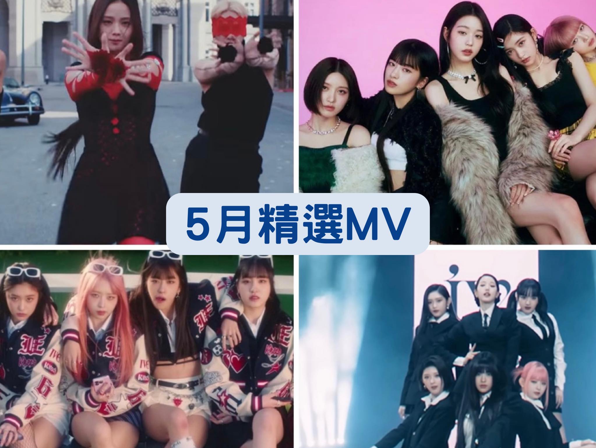 2023 年 5 月 K-POP MV 舞蹈課程｜歌曲與師資課程或活動圖片