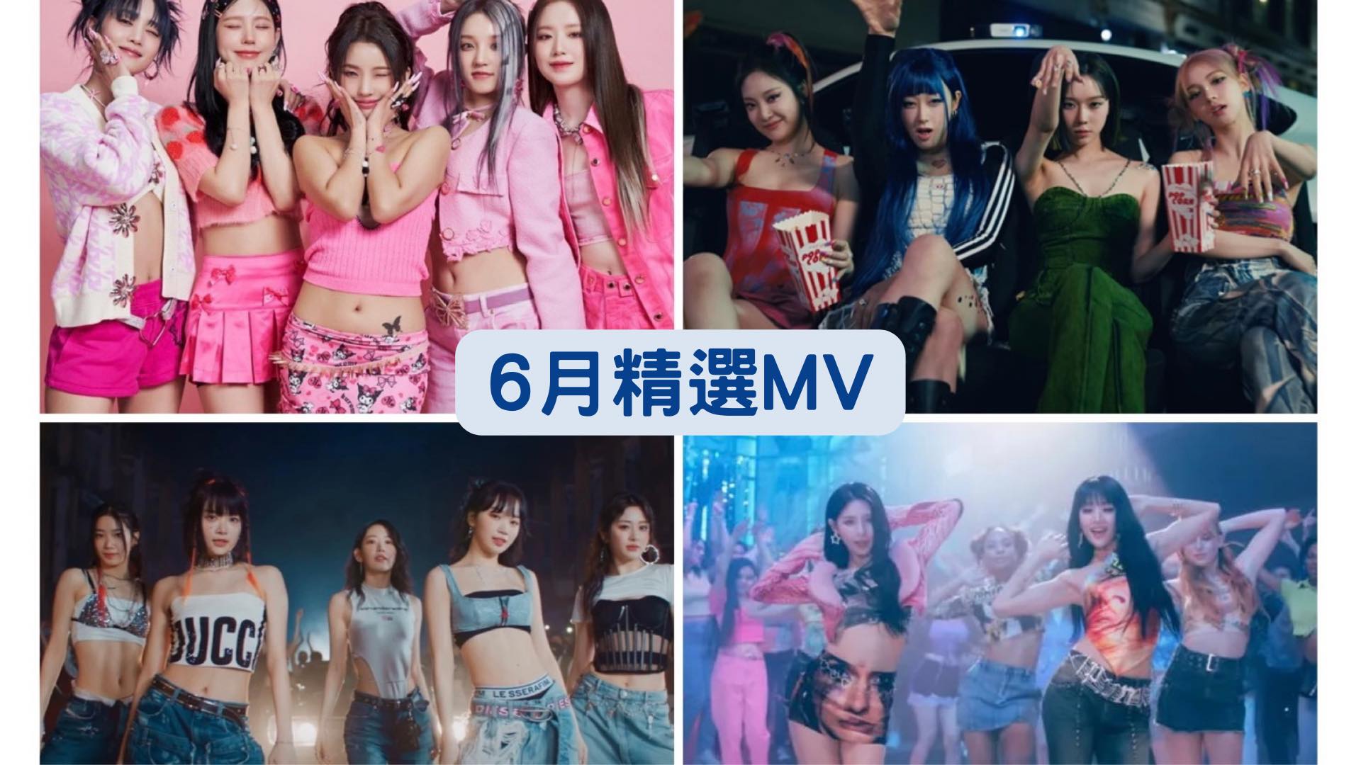2023 年 6 月 K-POP MV 舞蹈課程|歌曲與師資 1 2023 年 6 月 K-POP MV 舞蹈課程|歌曲與師資課程或活動圖片