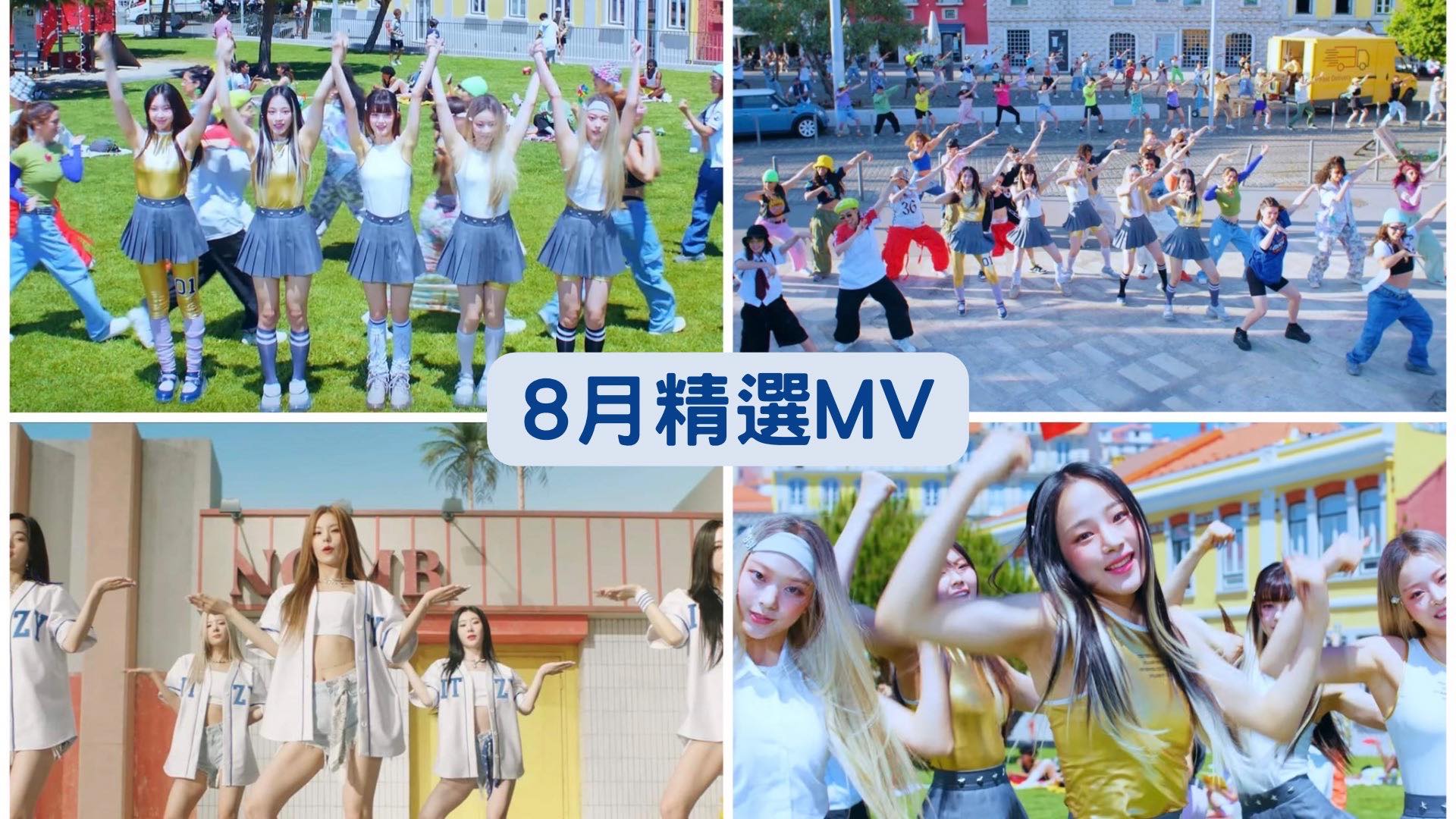 2023 年 8 月 K-POP MV 舞蹈課程|歌曲與師資 1 2023 年 8 月 K-POP MV 舞蹈課程|歌曲與師資課程或活動圖片