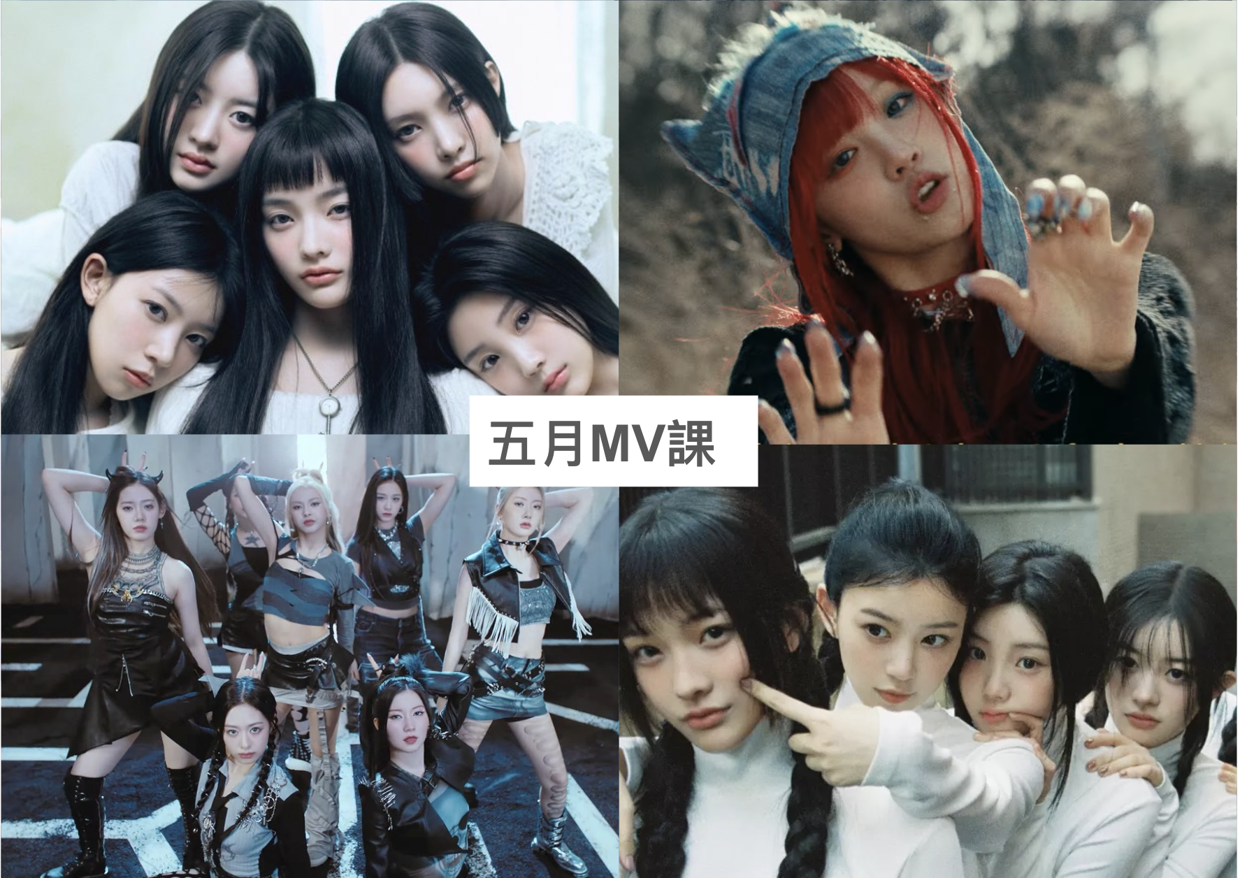 2024 年 5 月 K-POP MV 舞蹈課程|歌曲與師資 1 2024 年 5 月 K-POP MV 舞蹈課程|歌曲與師資課程或活動圖片