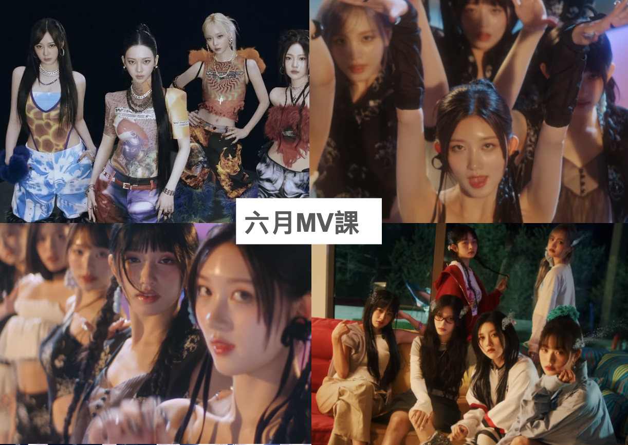 2024 年 6 月 K-POP MV 舞蹈課程|歌曲與師資 1 2024 年 6 月 K-POP MV 舞蹈課程|歌曲與師資課程或活動圖片