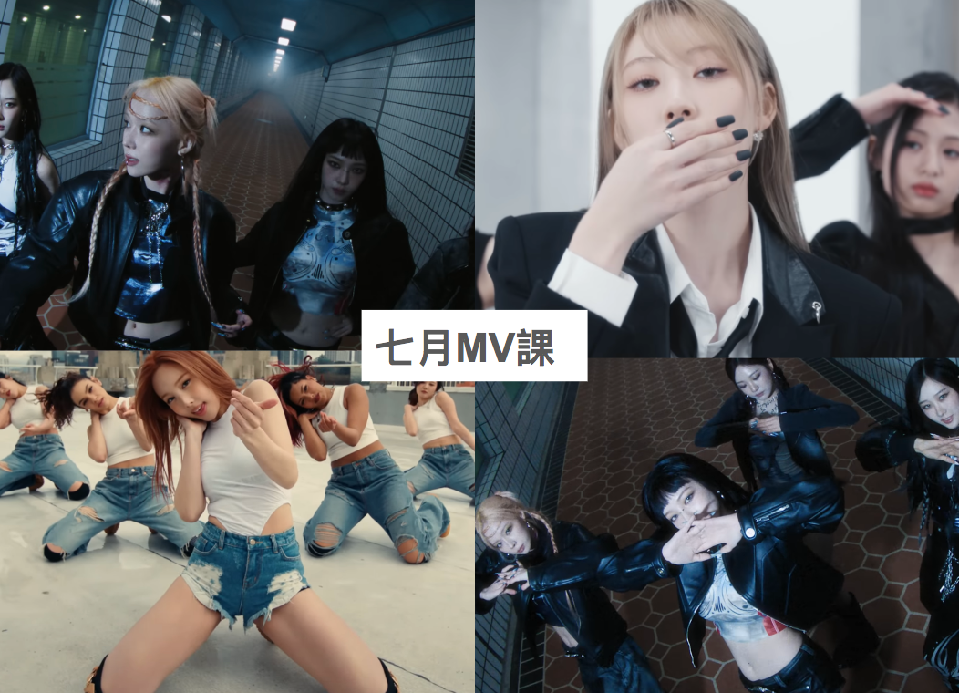 2024 年 7 月 K-POP MV 舞蹈課程|歌曲與師資 1 2024 年 7 月 K-POP MV 舞蹈課程|歌曲與師資課程或活動圖片