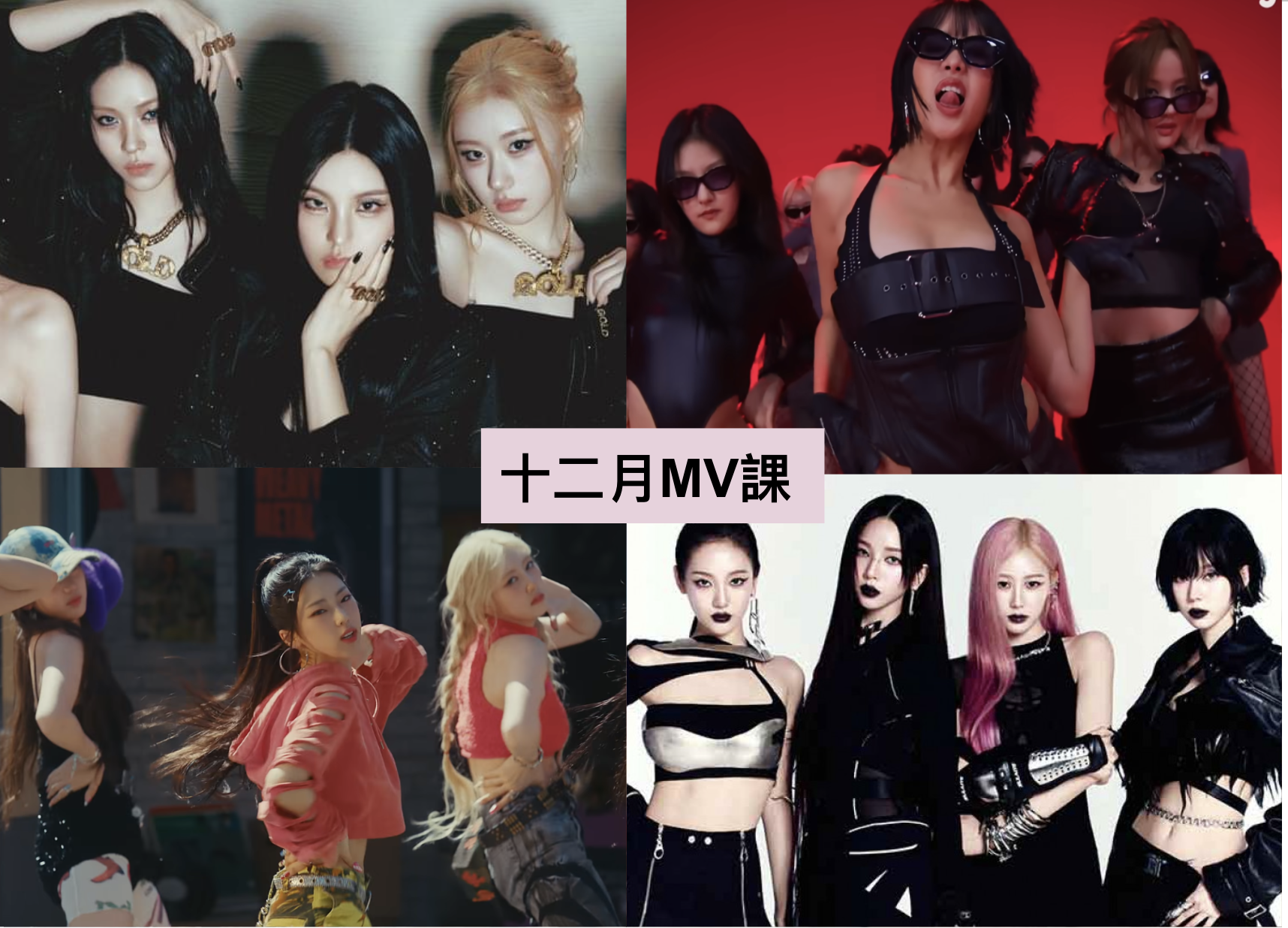 2024 年 12 月 K-POP MV 舞蹈課程｜歌曲與師資課程或活動圖片