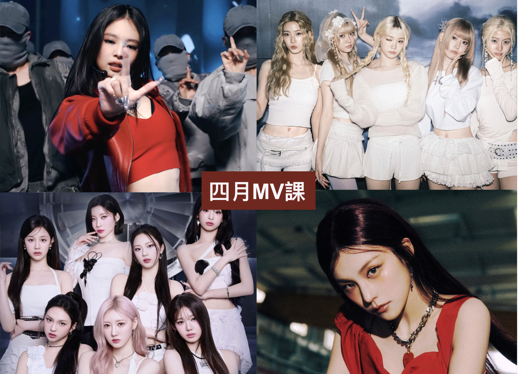 2025 年 4 月 K-POP MV 舞蹈課程｜歌曲與師資課程或活動圖片