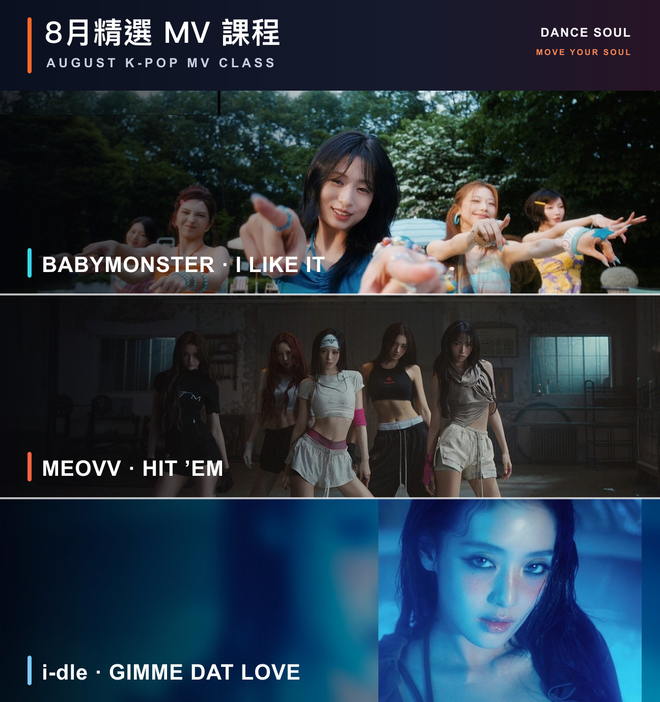 8 月 K-POP MV 舞蹈課程|歌曲、師資與時間 1 DANCE SOUL 2026 年 8 月 K-POP MV 舞蹈課程